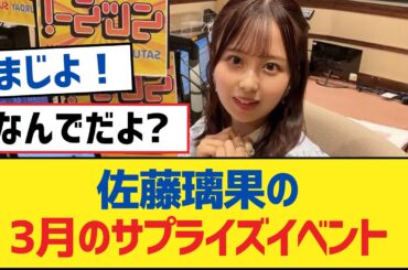 【乃木坂46】佐藤璃果の3月のサプライズイベント【乃木坂工事中・乃木坂46・乃木坂配信中】