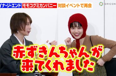 アイナ・ジ・エンド、モモコグミカンパニーの書籍イベントに駆け付ける！？久々の再会でBiSH解散を振り返る　『解散ノート』出版記念特別対談イベント