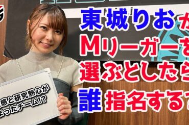 【Mつく】Mリーグチームを作ろう2024！[ゲストプロ:東城りお]