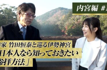 作家　竹田恒泰と巡る伊勢神宮　内宮編　#1「日本人なら知っておきたい参拝方法」#竹田恒泰 #伊勢神宮#竹田恒泰チャンネル