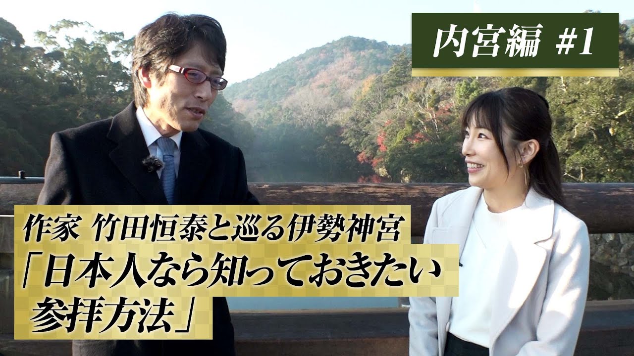 作家 竹田恒泰と巡る伊勢神宮 内宮編 #1「日本人なら知っておきたい参拝方法」#竹田恒泰 #伊勢神宮#竹田恒泰チャンネル 作家 竹田恒泰と巡る伊勢神宮 内宮編 #1「日本人なら知っておきたい参拝方法」#竹田恒泰 #伊勢神宮#竹田恒泰チャンネル