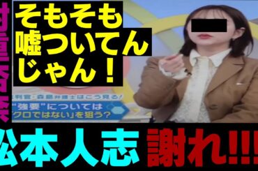 LIVEコネクト！村重杏奈が松本人志に謝れ！週刊文春砲ダウンタウン女性上納システムパーティー後輩芸人嘘つき関西テレビ石井亮次ワイドショー番組ライブコネクトHKT48