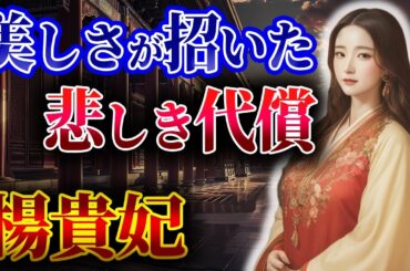 【楊貴妃の生涯】中国の歴史を変えた美貌 | 純愛が招いた壮絶な最期