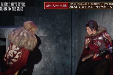 【舞台映像が到着！！】FINAL FANTASY BRAVE EXVIUS 幻影戦争 THE STAGE