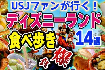 【ディズニーランド爆食い14選】食べ放題の1日！絶品食べ歩き＆レストランフード【TDL】