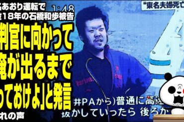 東名あおり運転で懲役18年の石橋和歩被告 裁判官に向かって「俺が出るまで待っておけよ」と発言に呆れの声