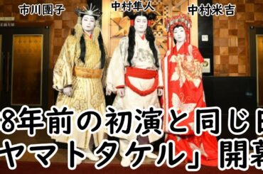 【中村隼人】【市川團子】【中村米吉】【海老蔵改め市川團十郎白猿】38年前の初演と同じ日に「ヤマトタケル」開幕、中村隼人「身の引き締まる思い」