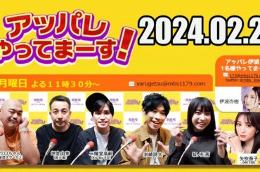【2024.02.26】アッパレやってまーす！月曜日 【クロちゃん（安田大サーカス）、坪倉由幸（我が家）、二階堂高嗣（Kis-My-Ft2）、岩崎諒太、坂ノ上茜、矢吹奈子】