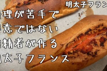 料理が苦手で得意じゃない無精者のごはん５２　明太子フランスパン