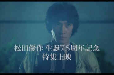 松田優作生誕75周年を記念特集上映「角川シネマコレクション 松田優作の狂気」予告編【2024年3月22日～4月4日】
