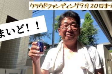 【2022/09/17】映画「米寿の伝言」応援隊・金川直さんメッセージ