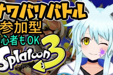 【スプラ３参加型】ナワバリバトルであそぼ～！【藤宮灯花/Vtuber】