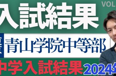＃75【中学受験】入試結果速報第11弾！青山学院中等部！#日能研 #sapix #早稲田アカデミー #中学受験 #青学 #青山学院 #青山学院中等部
