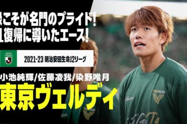 【Jリーグ開幕｜東京ヴェルディ｜ストライカーゴール集】小池純輝／佐藤凌我／染野唯月｜2021-23明治安田生命J2リーグ
