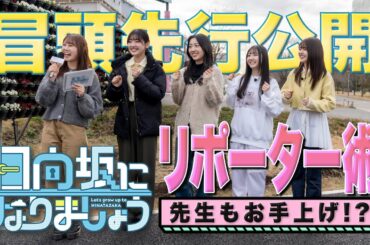 【冒頭先行公開】日向坂になりましょう #22