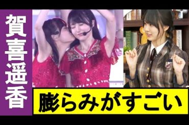 【賀喜遥香】美ワッキと膨らみを特集しました。お供にどうぞ。【乃木坂46】