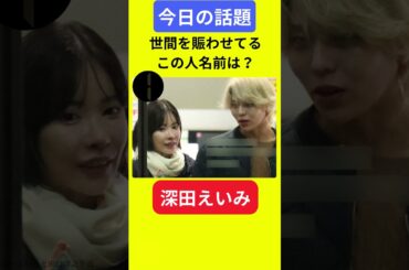 【今日の話題】#明日の話題 #豆知識 #深田えいみ#news #雑学 #トリビア