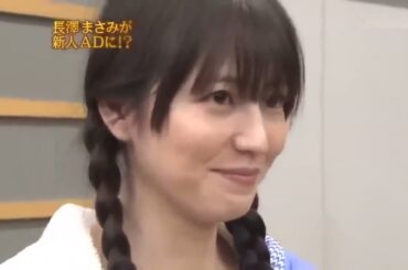 『めちゃ2イケてるッ』🅷🅾🆃 《めちゃイケ》長澤まさみが新人ADに！？