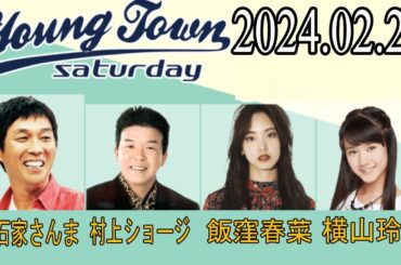ＭＢＳヤングタウン　土曜日 【明石家さんま、村上ショージ、飯窪春菜（休演）、横山玲奈（休演）（モーニング娘。’24）、加藤紀子、宮本佳林】2024年02月24日