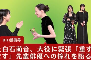 【上白石萌音】上白石萌音、大役に緊張「重すぎます」先輩俳優への憧れを語る【BTH芸能界】