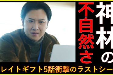 【グレイトギフト】5話後考察！衝撃のラストシーン !!それぞれの思惑と神林の不自然さ【反町隆史 波瑠 佐々木蔵之介 津田健次郎 倉科カナ 尾上松也 明日海りお 小野花梨 濱正悟 盛山晋太郎 黒岩勉】