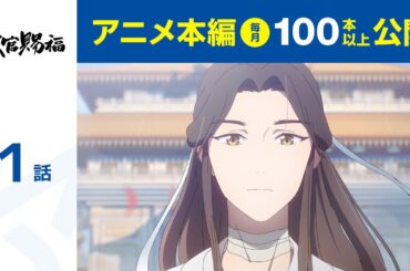 【公式】第1話　天官賜福〔字幕版〕  期間限定本編配信