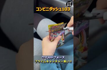 【ポケカ開封】ワイルドフォースのプライムキャッチャーがどうしても欲しい‼【shorts】