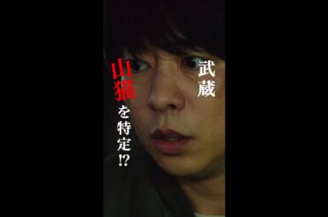 嘘の投稿で逃げきった武蔵…フクザツ… #櫻井翔 #ソニン #白石聖 #黒沢あすか #新空港占拠 #日テレ #shorts