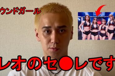 「レオのセ●レです」...こめおがラウンドガールの枕事情を暴露し大炎上