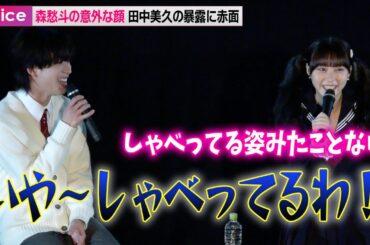 森愁斗の意外な一面、田中美久の暴露に赤面　飯島寛騎は芝居を絶賛：『シンデレラ・コンプレックス』完成披露会