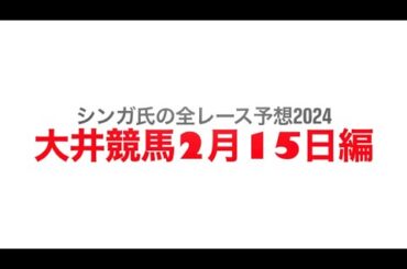2月15日大井競馬【全レース予想】2024