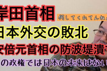 【第569回】岸田首相 日本外交の敗北 安倍元首相の防波堤潰す