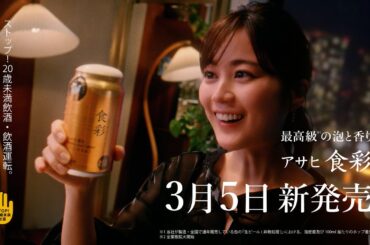アサヒ食彩 CM「あけるってステキ　ティザー」篇　8秒　生田絵梨花
