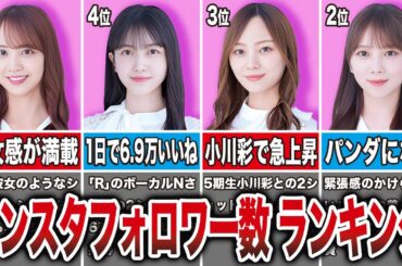 【1位は与田超え】乃木坂46 インスタフォロワー数から見るSNS人気ランキングTOP10