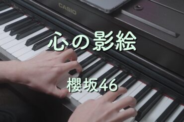 〔4K 2160p〕心の影絵　櫻坂46　ピアノ連弾　耳コピ　sakurazaka46　ユニット　8thシングル　何歳の頃に戻りたいのか？