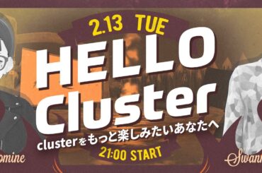 【公式】Hello Cluster（2月13日）