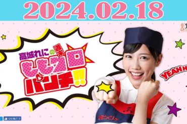 高城れにの週末ももクロ☆パンチ!! 2024年02月18日