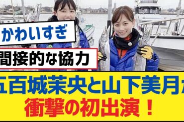 【乃木坂46】五百城茉央と山下美月が衝撃の初出演！【乃木坂工事中・乃木坂46・乃木坂配信中】