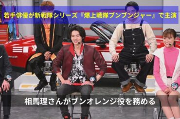 若手俳優が新戦隊シリーズ『爆上戦隊ブンブンジャー』で主演