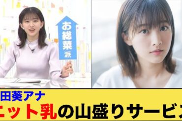 原田葵アナ、ニット乳の山盛りサービス