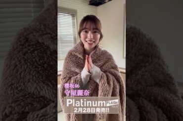 櫻坂46 守屋麗奈【Platinum FLASH vol.25】