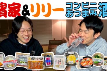 【見取り図リリー】かまいたち濱家がコンビニおつまみを食べながらリリーと酒を飲む！