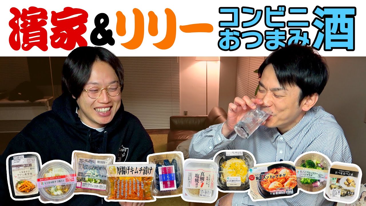 【見取り図リリー】かまいたち濱家がコンビニおつまみを食べながらリリーと酒を飲む! 【見取り図リリー】かまいたち濱家がコンビニおつまみを食べながらリリーと酒を飲む!