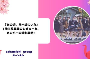 『あの頃、乃木坂にいた』5期生写真集のレビューと、メンバーの撮影裏話！