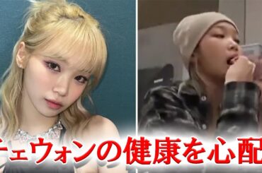 LESSERAFIMチェウォン 大量のサプリを摂取する動画に心配の声殺到...