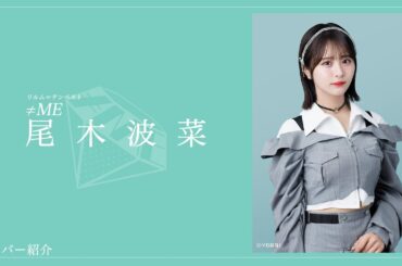 【ギャップ萌え】≠MEメンバー紹介！明るく元気で重度のアニメオタクなはにゃたん！