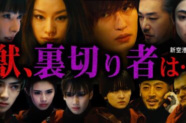 【新空港占拠】第7話 獣の裏切り者は〇〇確定!!!龍&蛇が獣になった理由が衝撃的...鍵を握るのは「武蔵健一」【櫻井翔】【白石聖】【獣】