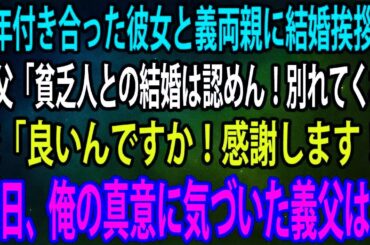 【スカッとする話】 5年付き合った彼女と義両親に結婚挨拶へ。義父「貧乏人との結婚は認めん！別れてくれ」俺「良いんですか！感謝します！」→後日、俺の真意に気づいた義父は