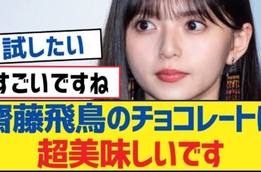 【乃木坂46】齋藤飛鳥のチョコレートは超美味しいです【乃木坂工事中・乃木坂46・乃木坂配信中】