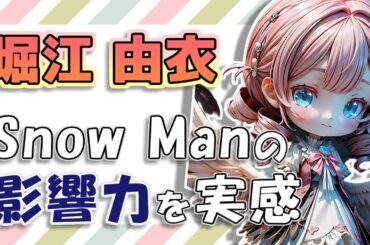 【#堀江由衣】ラジオ番組「Snow Man 佐久間大介の待って、無理、しんどい、、」出演エピソード